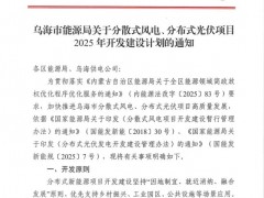 内蒙古乌海市分布式光伏项目2025年开发建设计划印发