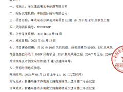 粤水电新疆500MW世纪新能源网EPC开标！