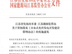 余电上网不限比例！江苏分布式光伏新政正式落地