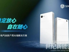 Intersolar 2025 | 上能电气全新户用光储解决方案正式亮相