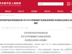 21企业入选北京昌平氢能产业资金支持项目兑现名单