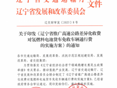 又一省，氢燃料电池货车高速通行正式免费！