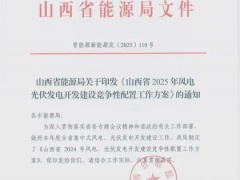 山西2025年风、光竞配方案！