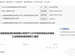 总投资13亿！山东12GW光伏项目延期